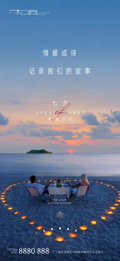 南门网 海报 房地产 中国传统节日 七夕 情人节 情侣 沙滩