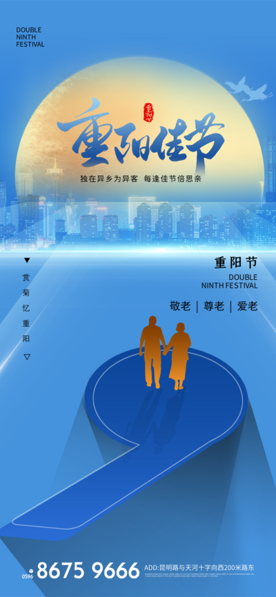 南门网 海报 中国传统节日 重阳节 城市 创意 