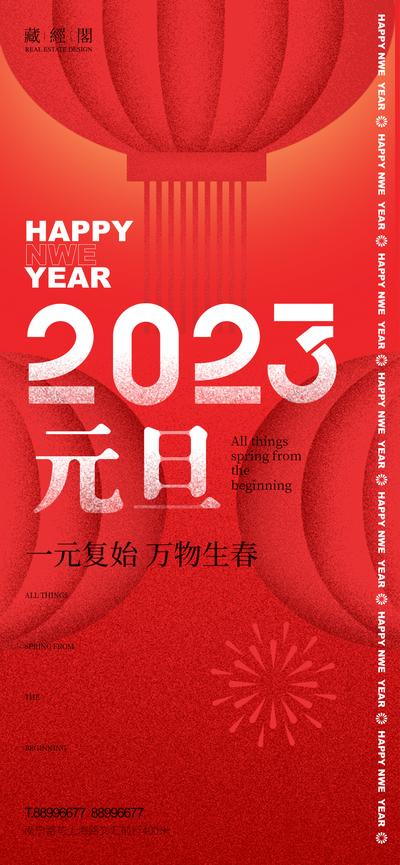 【南门网】海报 公历节日 元旦 2023 灯笼 新年 喜庆 烟花 新潮设计