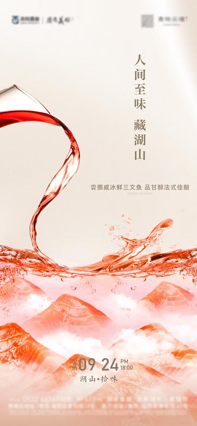 南门网 红酒三文鱼暖场活动海报