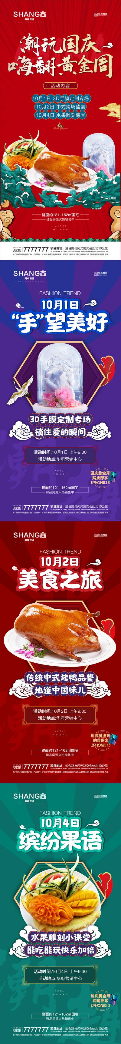 南门网 海报 地产 十一 国庆 黄金周 活动 烤鸭 手膜 水果雕刻 潮玩