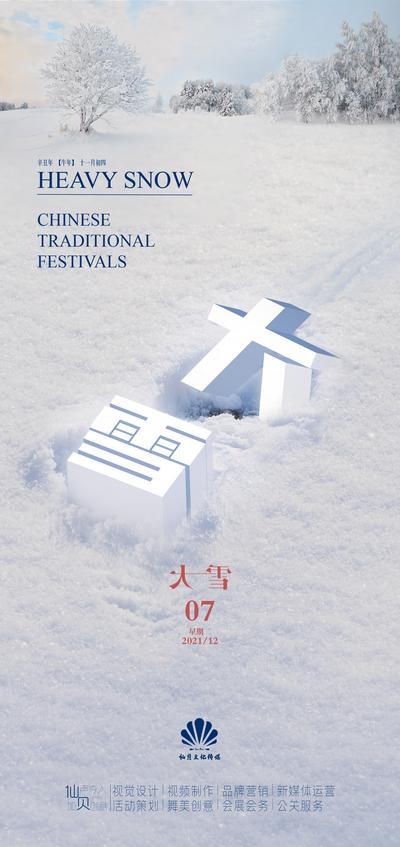 南门网 海报 二十四节气 大雪 立体 雪地