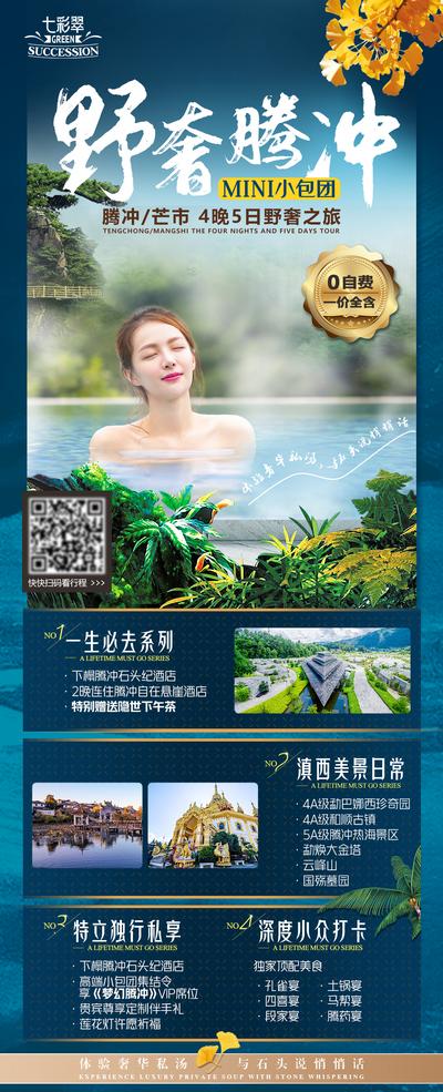 南门网 广告 海报 旅游 腾冲 旅行 冲浪