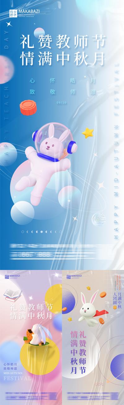 南门网 海报 公历节日 教师节 中秋节 兔子 月饼 C4D 书本