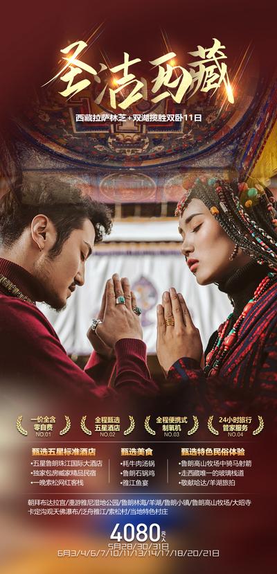 南门网 圣洁西藏西藏旅游海报