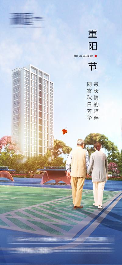 南门网 海报 中国传统节日 房地产 重阳节 老人 散步 陪伴
