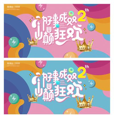 南门网 海报 广告展板 地产 活动 生日会皇冠 系列