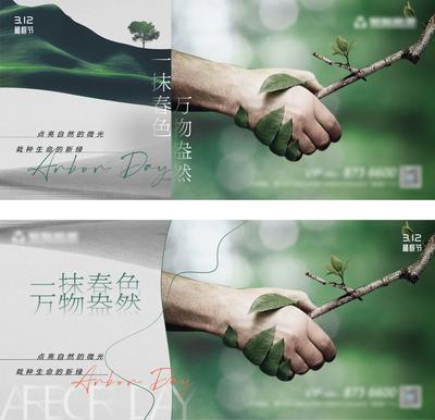 南门网 海报 广告展板 房地产 公历节日 植树节 树枝 创意 握手