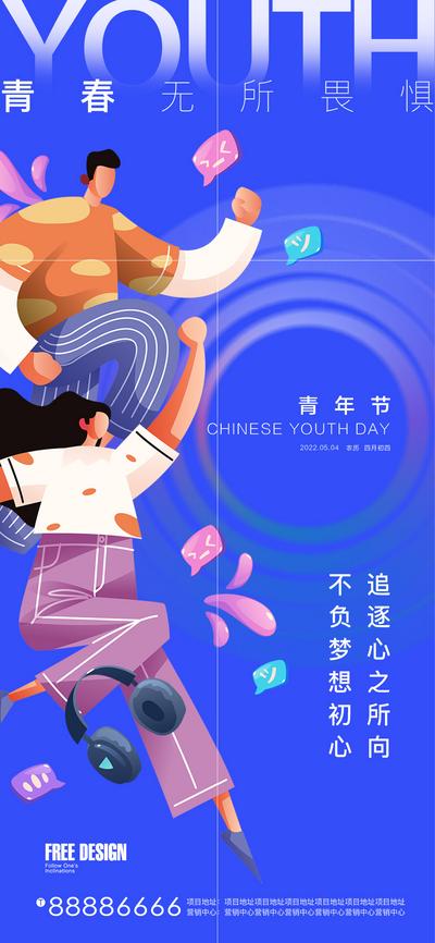 【南门网】海报 公历节日 五四 青年节 年轻 青春 扁平化