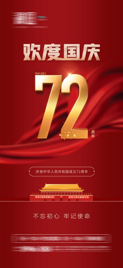 南门网 海报 地产 公历节日 国庆节 数字 光效 红金 