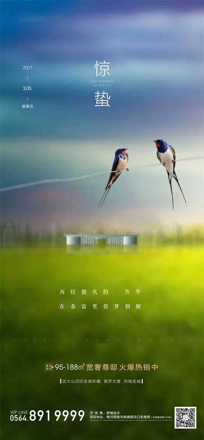 南门网 海报 地产 二十四节气 惊蛰 氛围 燕子 精致 版式 