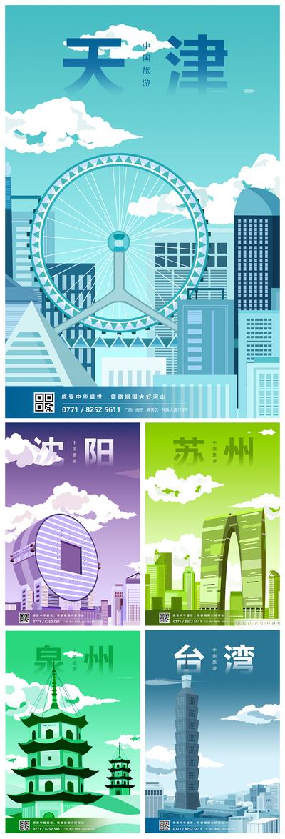 【南门网】海报 插画 城市 建筑 天津 苏州 沈阳 泉州 台湾 台北