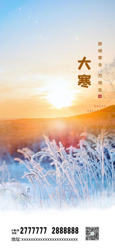 南门网 海报 二十四节气 大寒 小寒 冬天 太阳 夕阳