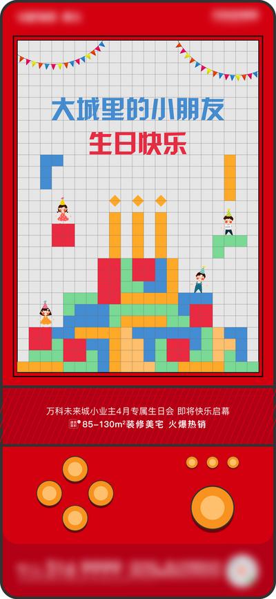 【南门网】海报 房地产 业主 生日会 游戏机 俄罗斯方块 创意