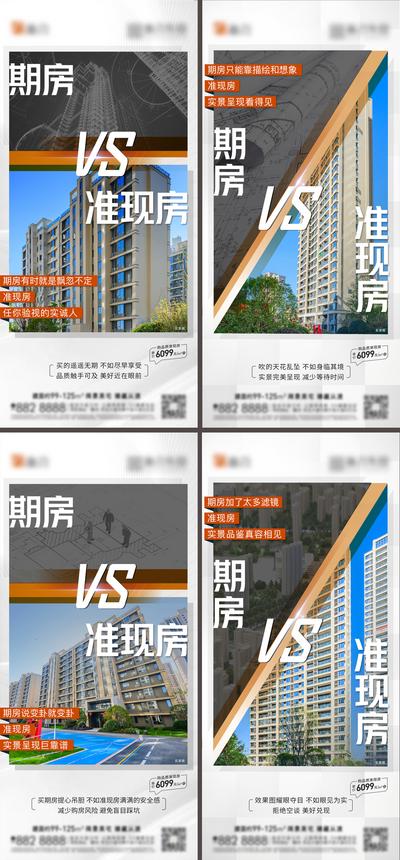 南门网 海报 房地产 期房 准现房 实景图 工程图 价值点 对比 系列