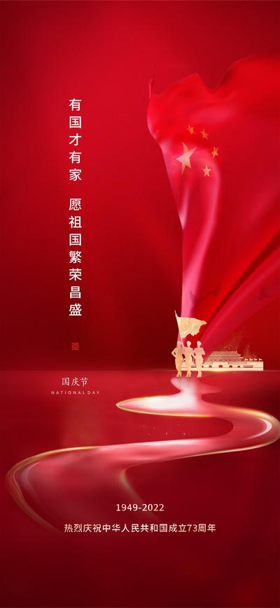 南门网 海报 公历节日 国庆节 红色 红旗 军人 天安门 道路