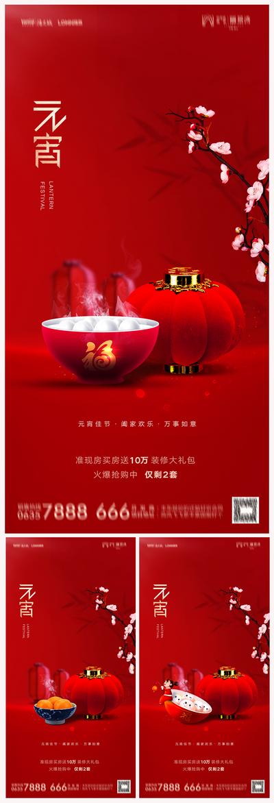 南门网 海报 地产 中国传统节日 元宵节 汤圆 灯笼 喜庆  