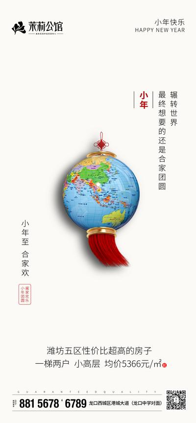 南门网 海报 房地产 小年 中国传统节日 创意 地球 简约