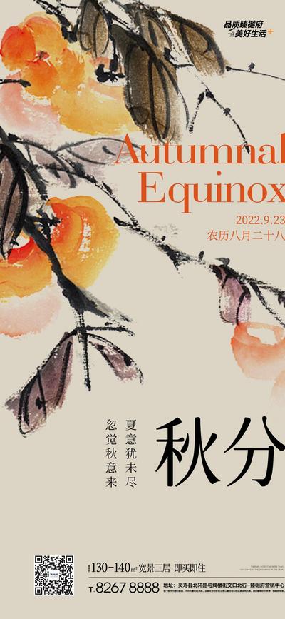 【南门网】海报 二十四节气 秋分 手绘 国画 水墨 柿子