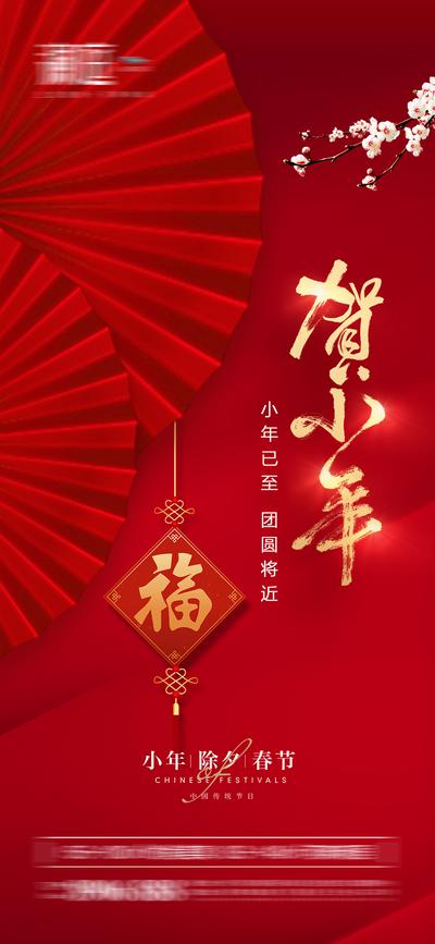 南门网 海报 中国传统节日 小年  除夕 春节 过新年 红色 中国结