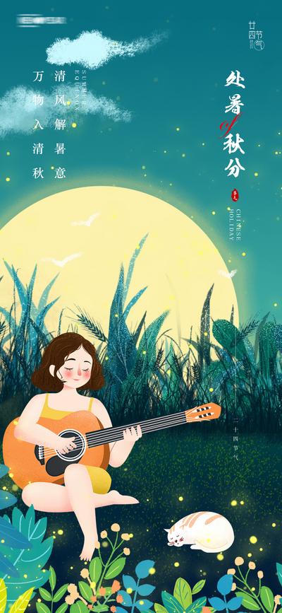 南门网 海报 地产 二十四节气  处暑 秋分 弹吉他 女孩 猫咪 插画   