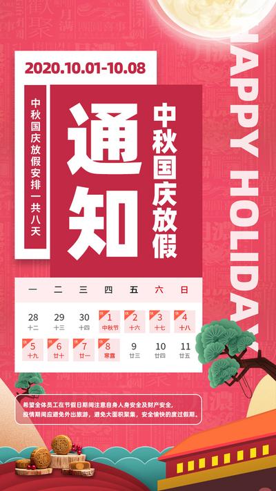 南门网 红色氛围中秋国庆佳节放假通知海报