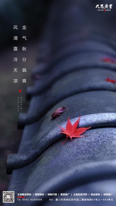 【南门网】海报 房地产 秋分 二十四节气 落叶 秋天 枫叶