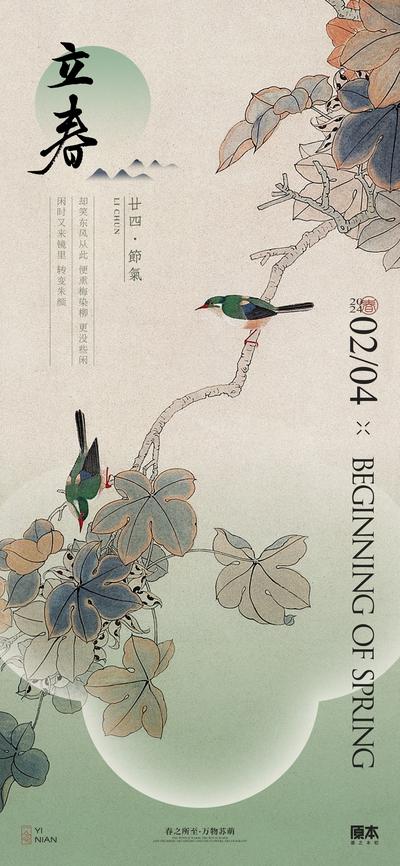 【南门网】海报  地产  二十四节气  立春  中式 国画 山水 花鸟 意境  