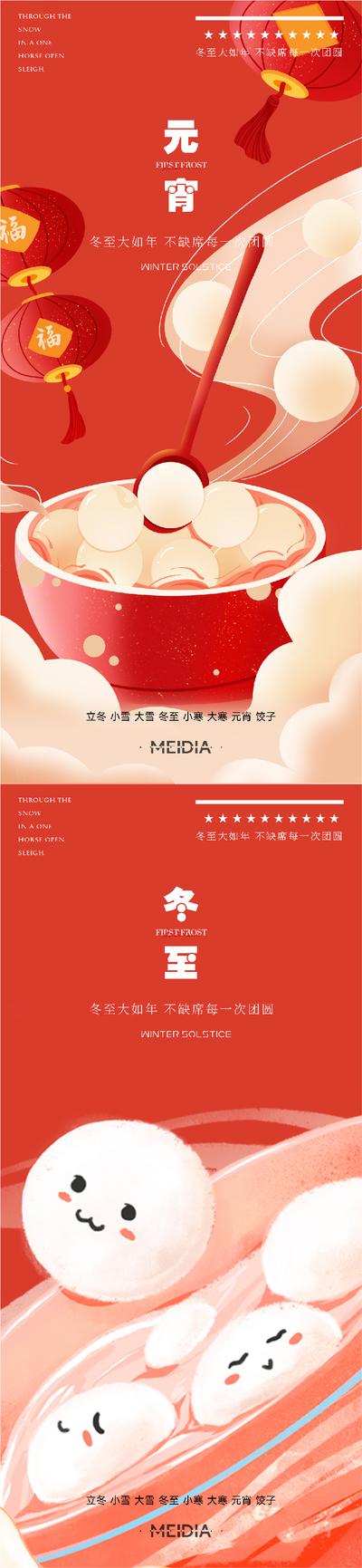 南门网 海报 地产 中国传统节日 冬至 元宵节 汤圆 灯笼 创意 系列