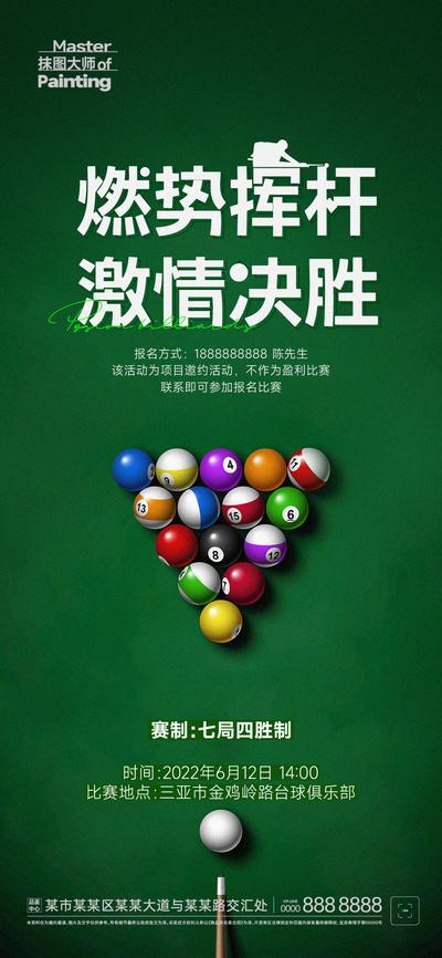 南门网 海报 台球 桌球 决赛 活动 预热 燃 挥杆