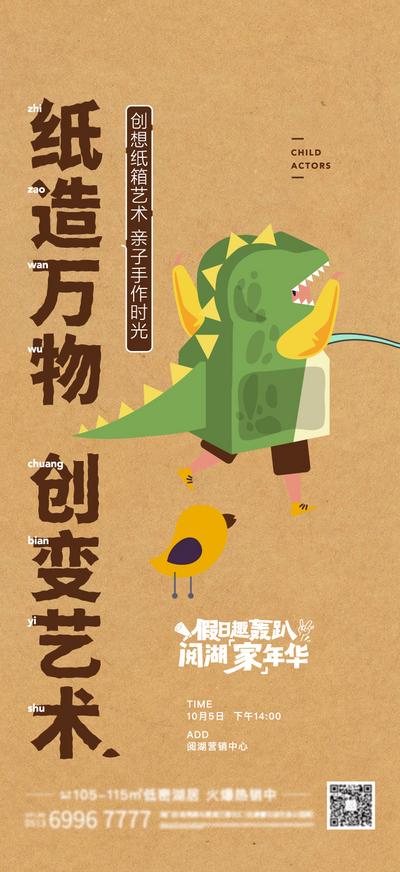 南门网 海报 房地产 暖场活动 亲子 手作 纸箱 小恐龙 diy