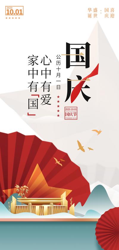 南门网 海报 公历节日 国庆 纪念日 盛世华诞 庆典