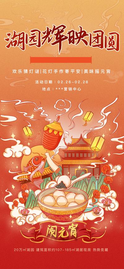 南门网 海报 地产 中国传统节日 元宵节  汤圆 团圆 国潮 插画