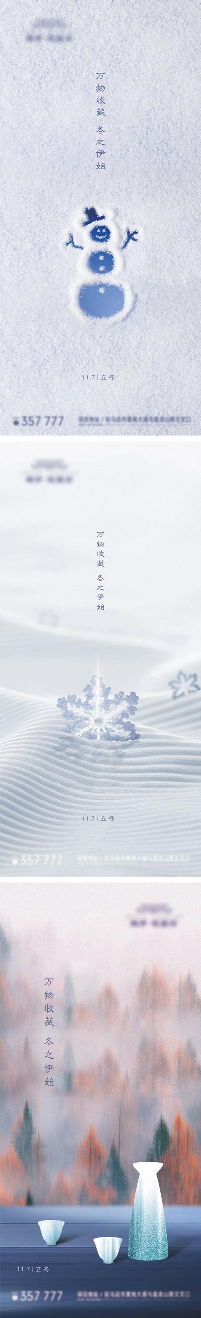 【南门网】海报 房地产 二十四节气 立冬 简约 雪景 系列