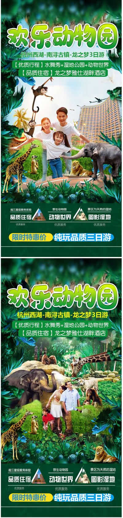 【南门网】海报 旅游 动物园 动物 系列