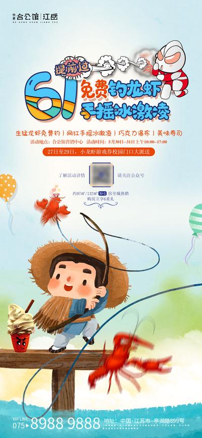 南门网 海报 房地产 六一 儿童节 公历节日 暖场活动 插画 龙虾比赛 钓龙虾 