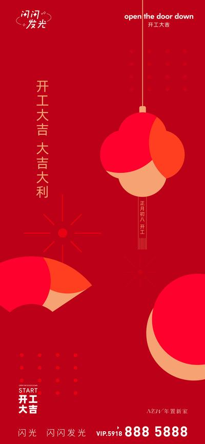 【南门网】海报 开工 大吉 大利 开业 新年 春节 中式 喜庆