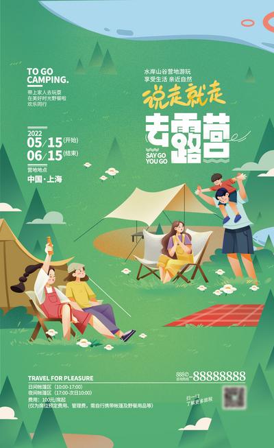【南门网】海报 夏季 生活节 露营 出游 帐篷 扁平 插画