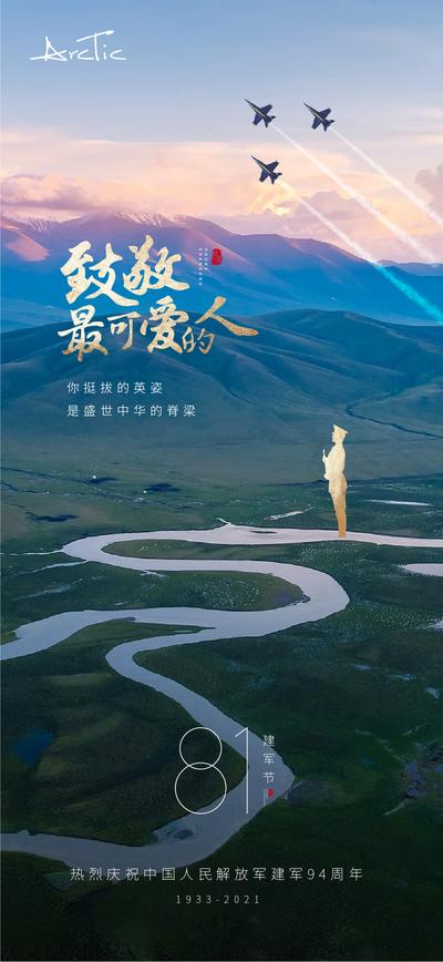 南门网 海报 八一 建军节 公历节日 军人 剪影 山河