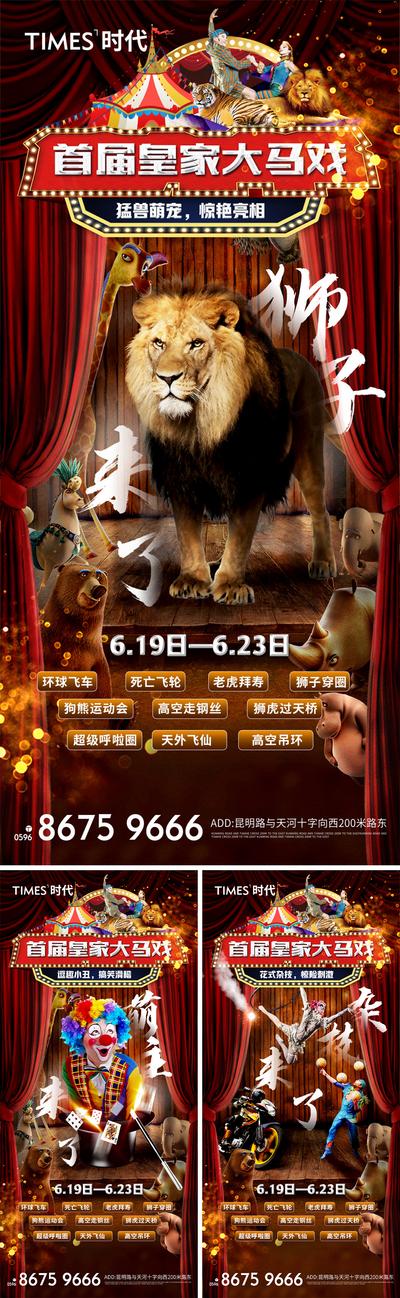 【南门网】海报 地产 活动 马戏团 表演 帷幕 狮子 系列