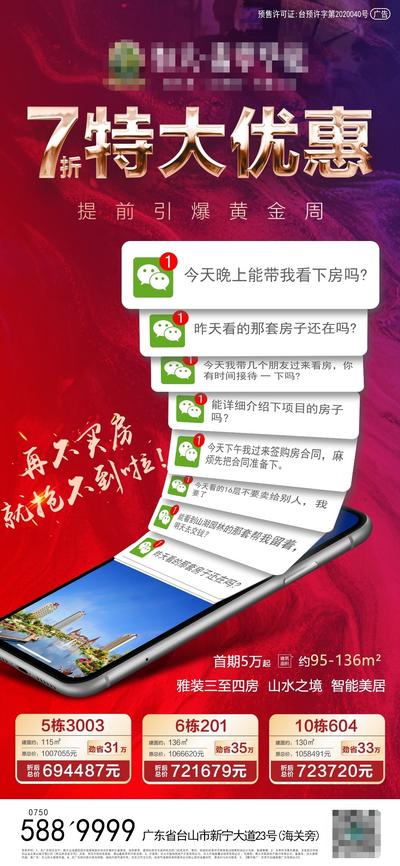 【南门网】海报 地产 红色 特价房 钜惠 聊天框 手机 价值点