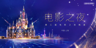 南门网 背景板 活动展板 房地产 梦幻 迪士尼 电影之夜 绚丽 城堡