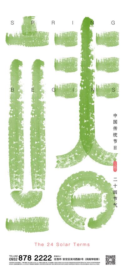 【南门网】海报 二十四节气 立春 春天 创意 简约