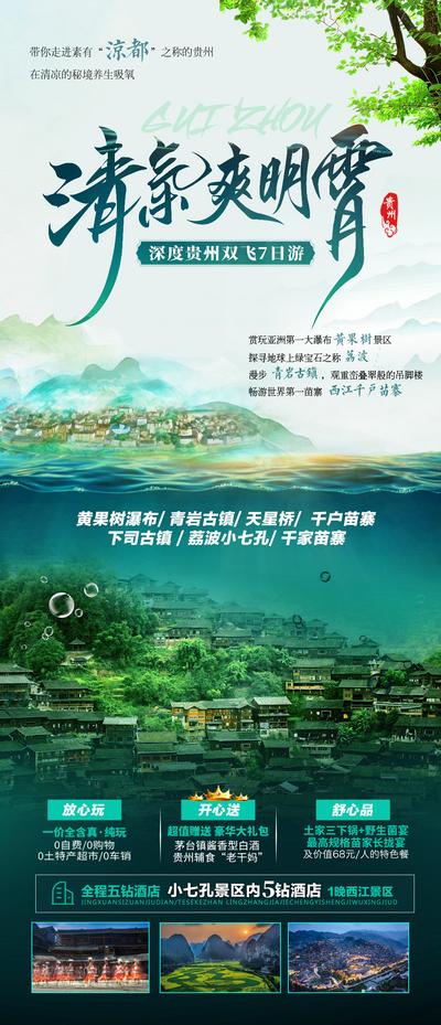 南门网 海报 旅游 贵州 古镇 绿色