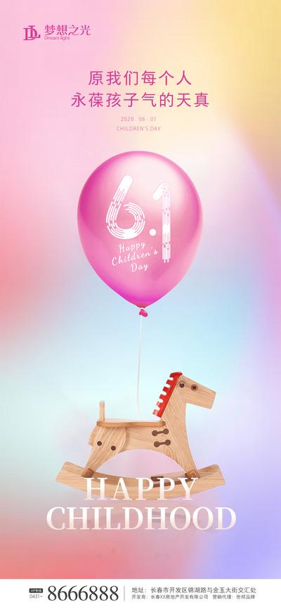 南门网 海报 房地产 公历节日 六一 儿童节 木马 气球 炫彩