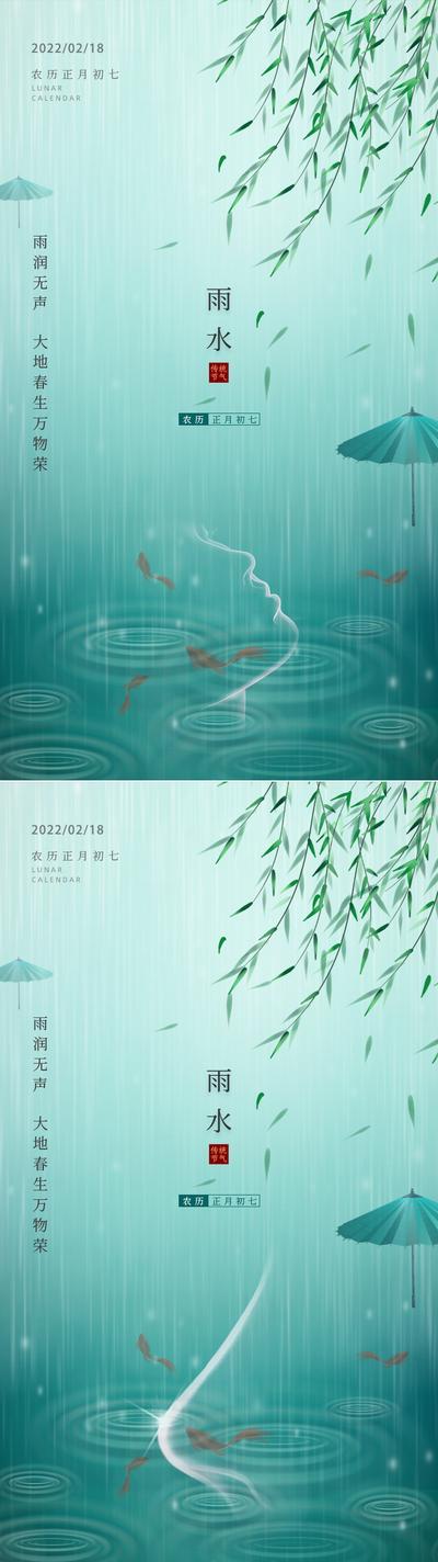 南门网 海报 医美 整形  雨水 二十四节气 下雨 柳叶 雨伞 池塘  鲤鱼