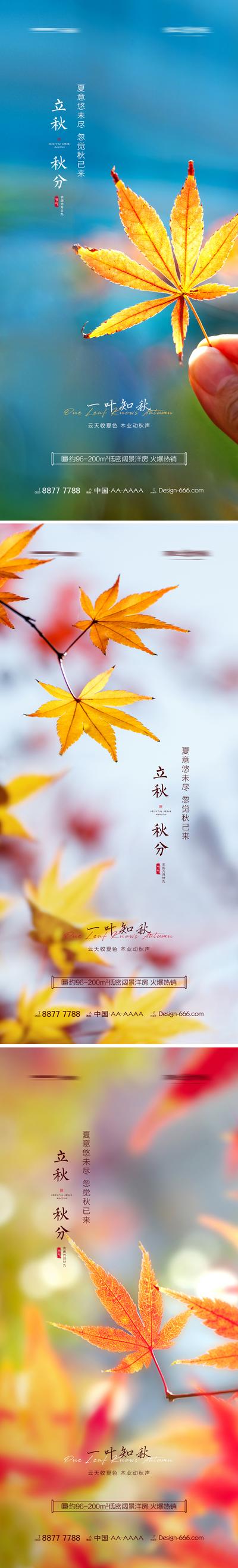 南门网 海报 房地产 立秋 秋分 二十四节气 枫叶 树叶