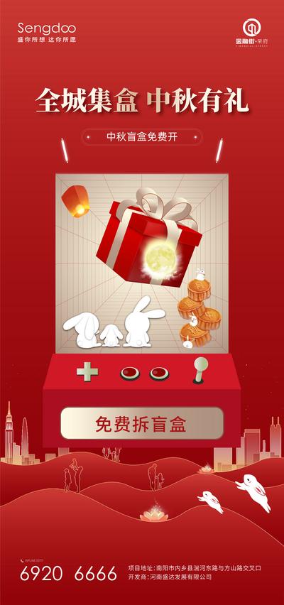 【南门网】海报 房地产 中国传统节日 中秋节 红金 盲盒 活动