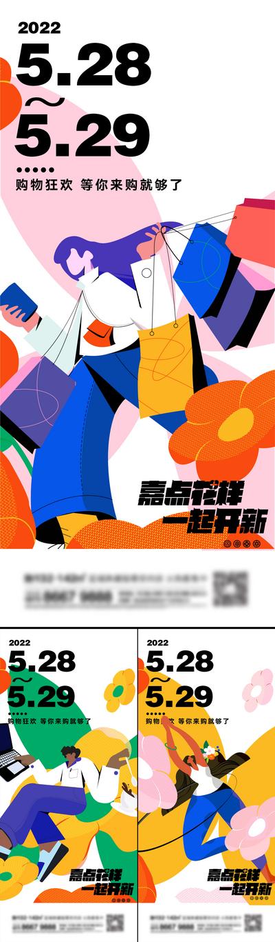 南门网 海报 房地产 商业 购物 狂欢 扁平化 插画 系列