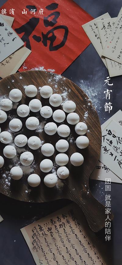 南门网 海报 房地产 中国传统节日 元宵节 汤圆 